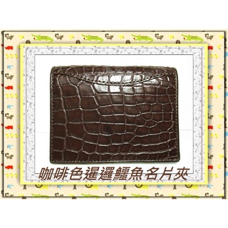**精選泰國珍珠魚 / 鱷魚皮件精品專賣店**暹邏鱷魚腹部皮 名片夾 / 信用卡夾(1-3)**保證泰國製真品皮件**