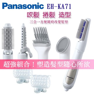 《國際牌Panasonic》百變整髮器五件組EH-KA71★原廠公司貨★三段溫度外拍/新祕小幫手★KA71