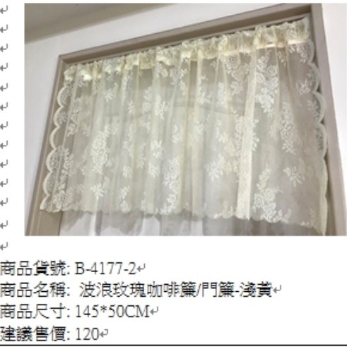 波浪玫瑰咖啡簾/門簾淺黃色145x50cm窗簾櫃簾