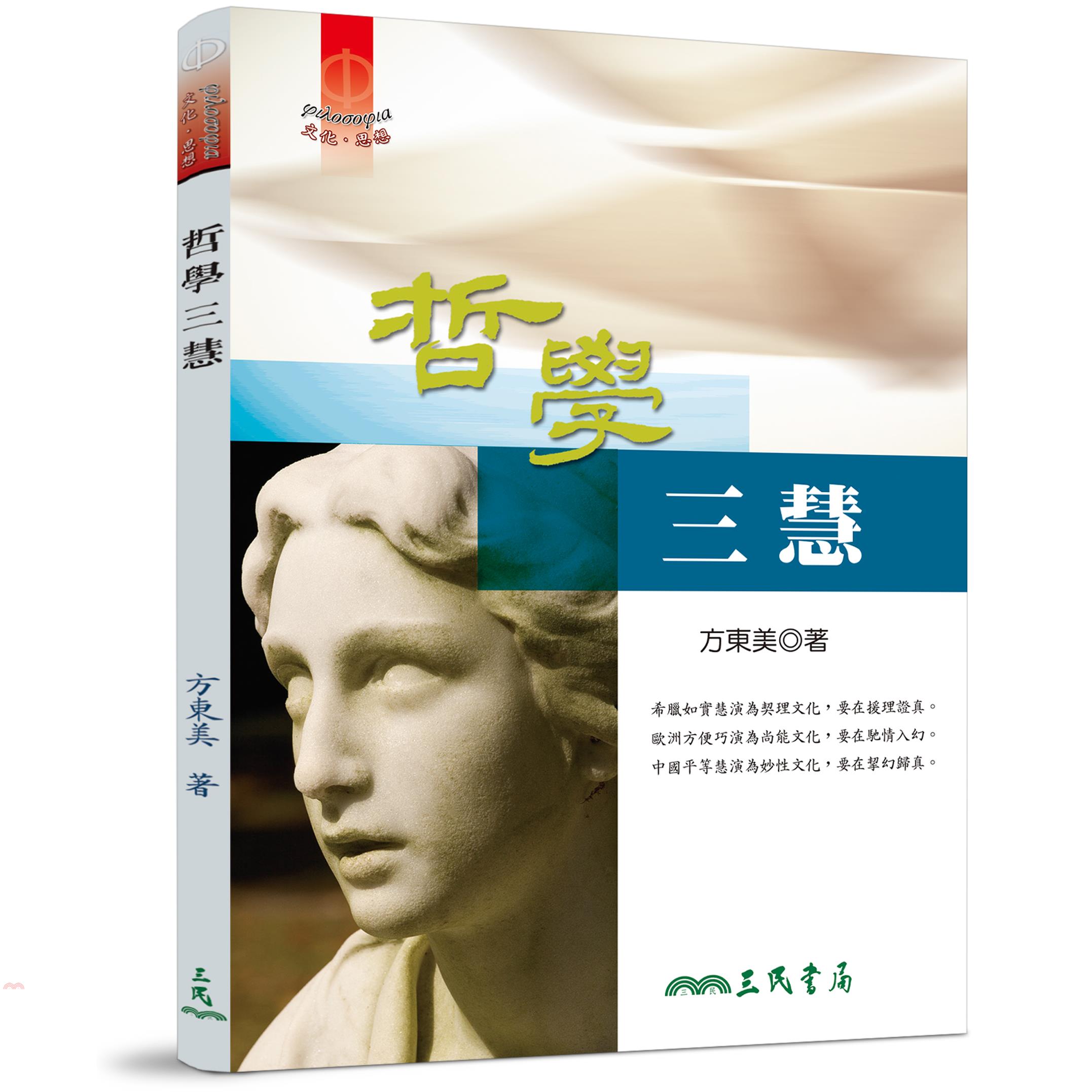哲學三慧(二版)