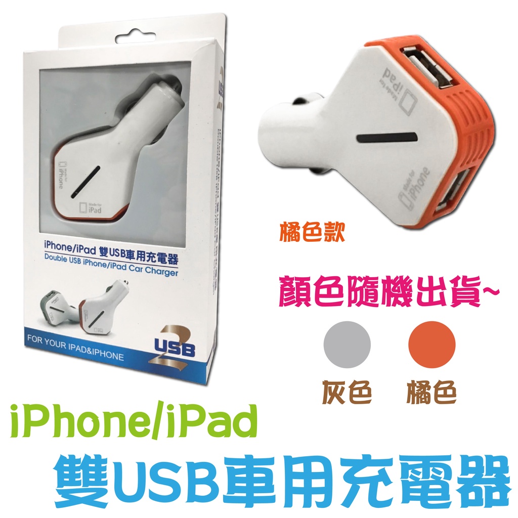 雙頭USB車用充電器 IPHONE IPAD USB車充 車充 點菸器擴充 點菸器 點菸孔 充電器 蘋果充電