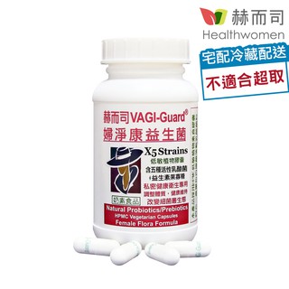 【赫而司】VAGI-Guard婦淨康益生菌私密五益菌強化配方植物膠囊(60顆*1罐)私密乳酸菌+果寡糖【赫而司直營】