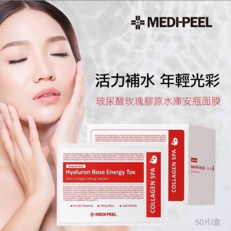 韓國 MEDI-PEEL 美蒂菲 玫瑰玻尿酸能量面膜 30ml 單片 玻尿酸面膜 玫瑰面膜 補水面膜 保濕