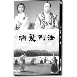 台聖出品 – 日本經典懷舊電影 – 濡髮劍法 DVD – 全新正版