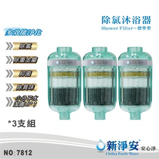 【新淨安】除氯沐浴器-薄荷綠3支組 奈米抗菌多效能淨化 除重金屬.除異味.小分子潔膚淨水器 臺灣製造 免運費(7812)