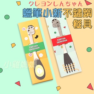 電子發票📧正版授權 卡通不鏽鋼餐具 不鏽鋼湯匙 不鏽鋼叉子 蠟筆小新 三眼怪 小熊維尼 史努比 嚕嚕米 兒童餐具