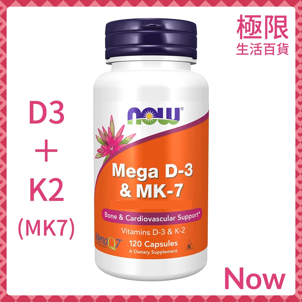 【極限】Now 維生素 D3 + MK7 K2 維他命 D-3 + MK-7 K-2 自用食品委託服務