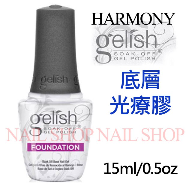 Nail Shop 美國現貨harmony底層膠gelish底層光療膠gal Base底膠甲油膠另售凝膠指甲油美甲師推薦 蝦皮購物