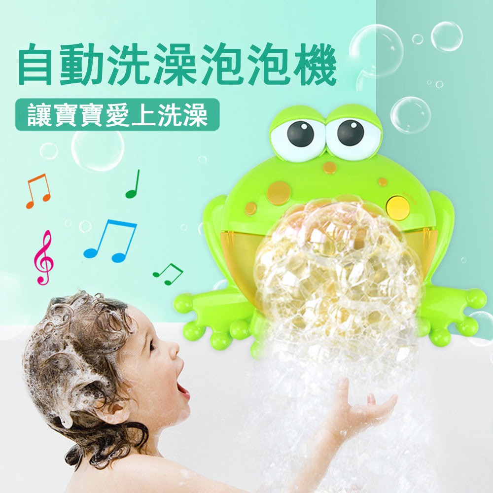 嬰兒寶寶泡泡洗澡玩具 泡泡機 青蛙吐泡泡機電動音樂洗澡吐泡器 洗澡 沐浴伴侶 音樂泡泡製造機 泡澡必備好夥伴 戲水玩具