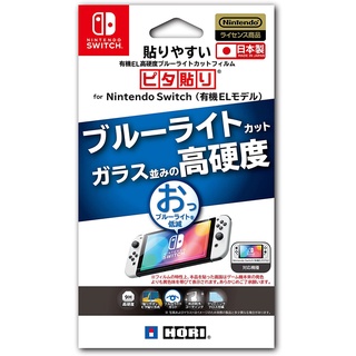 Nintendo Switch 原廠授權 HORI OLED款 9H高硬度抗藍光保護貼 NSW-805【歡樂交易屋】