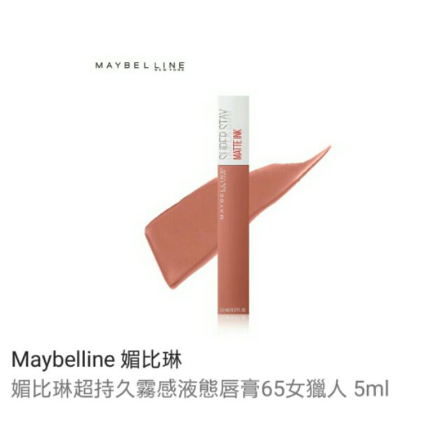 MAYBELLINE 超持久霧感液態唇膏 #65女獵人