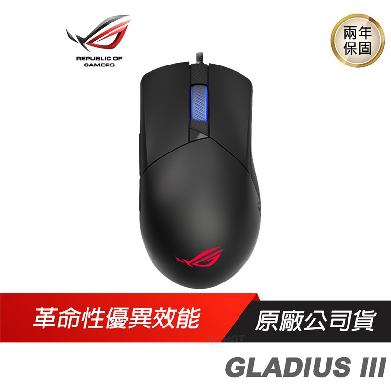 ROG GLADIUS III 電競遊戲有線滑鼠華碩19000 DPI/RGB/零延遲/ASUS 現貨 廠商直送