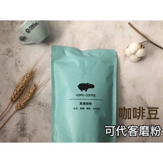 硬波咖啡 Hippo Coffee 新鮮烘焙咖啡豆 新增單品咖啡