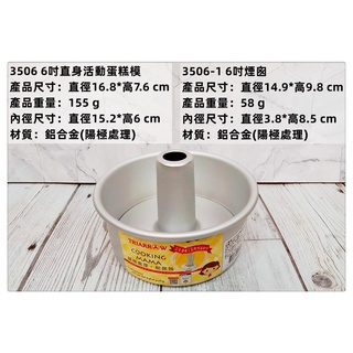 海神坊=3506 6吋 三箭牌直身活動蛋糕模+6吋 煙囪 圓形模具 戚風蛋糕烤模 天使模 陽極處理 12入2600元免運
