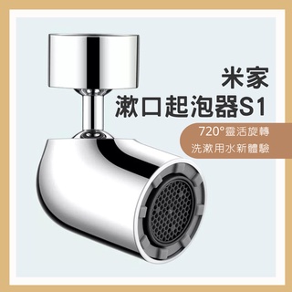 米家漱口起泡器 S1 多功能水龍頭起泡器 龍頭水嘴 省水 節水★