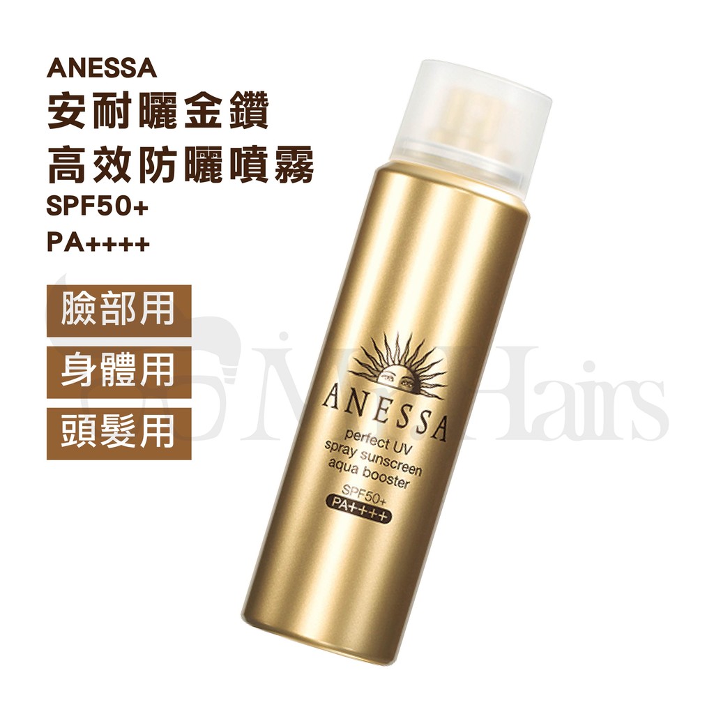 Shiseido Anessa 資生堂安耐曬金鑽高效防曬噴霧spf50 Pa Mr Hairs 頭髮先生 蝦皮購物