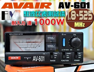 《飛翔無線》AVAIR AV-601 (台灣製造) 駐波比表測試儀〔 1.8~160/140~525MHz 1000W〕
