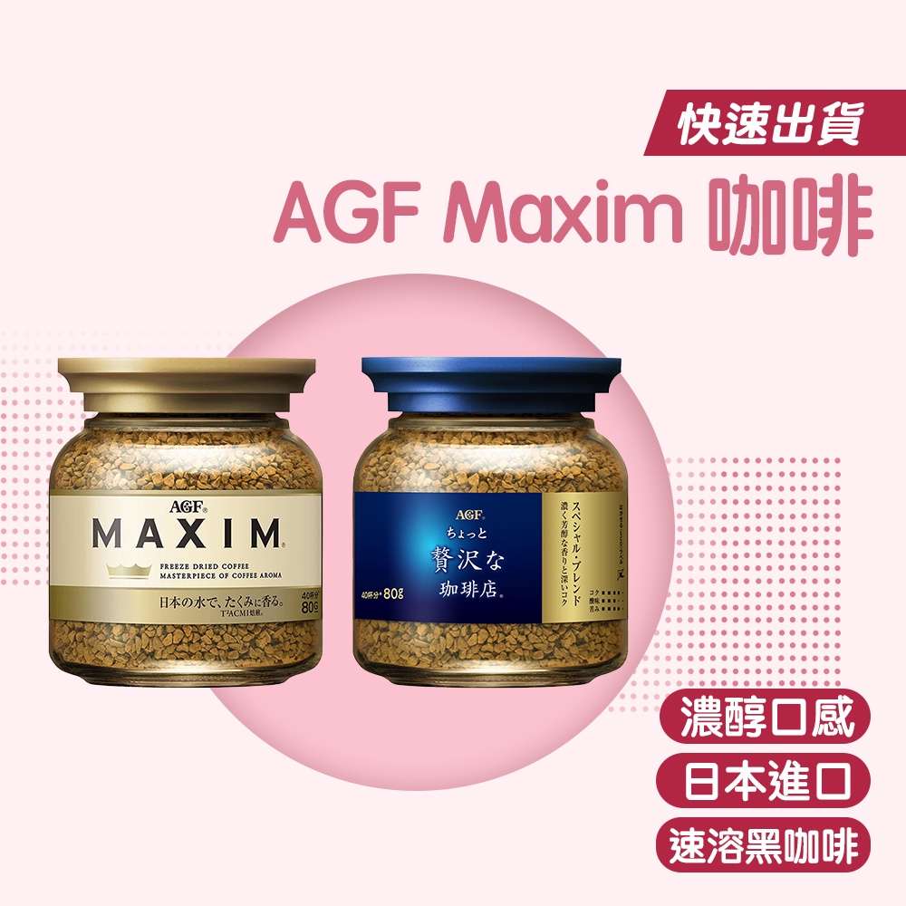 AGF Maxim咖啡 日本 AGF MAXIM 咖啡 即溶咖啡 罐裝 咖啡粉 無糖 黑咖啡 箴言金咖啡