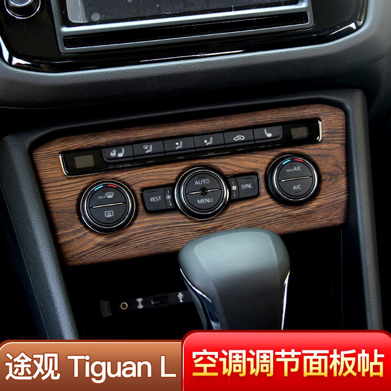 Volkswagen福斯Tiguan/桃木紋空調面板帖17-21款大眾途觀L內飾改裝專用汽車裝飾品配件