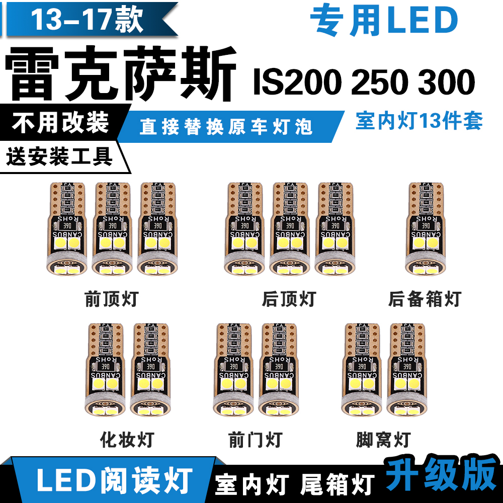 13-17款 LEXUS/凌志 IS200 IS250 is300 專用LED閱讀燈 室內燈 頂棚燈 車內燈整套改裝