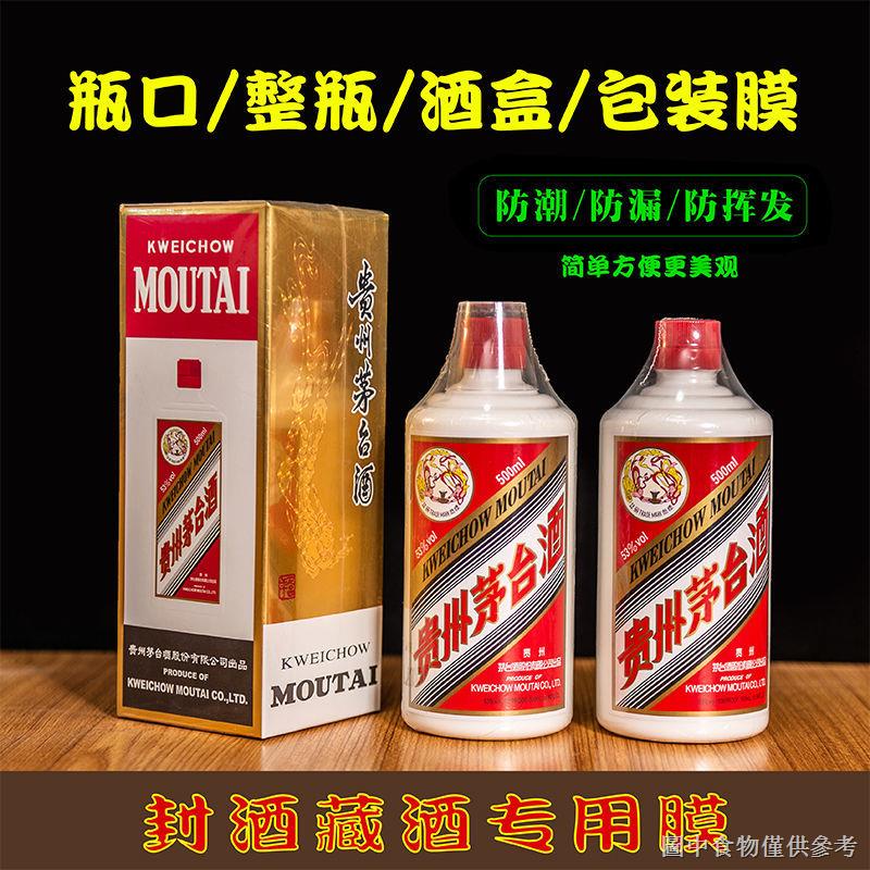 【酒瓶熱縮膜】【膠膜必備】白酒封口熱縮膜瓶蓋酒瓶密封膜全包膜藏酒保存封藏老酒瓶口收縮膜