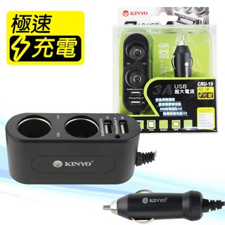 2孔車用點煙器+2孔USB充電擴充座(CRU-19) 點菸器 點煙器 KINYO 耐嘉 Alien玩文具