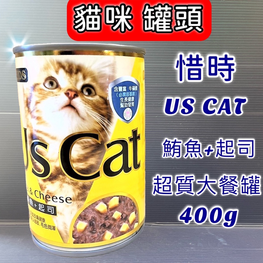 US CAT ➤鮪魚+起司 400g/罐➤惜時 SEEDS 聖萊西 貓 餐罐 罐頭~附發票🌼寵物巿集🌼My Tail