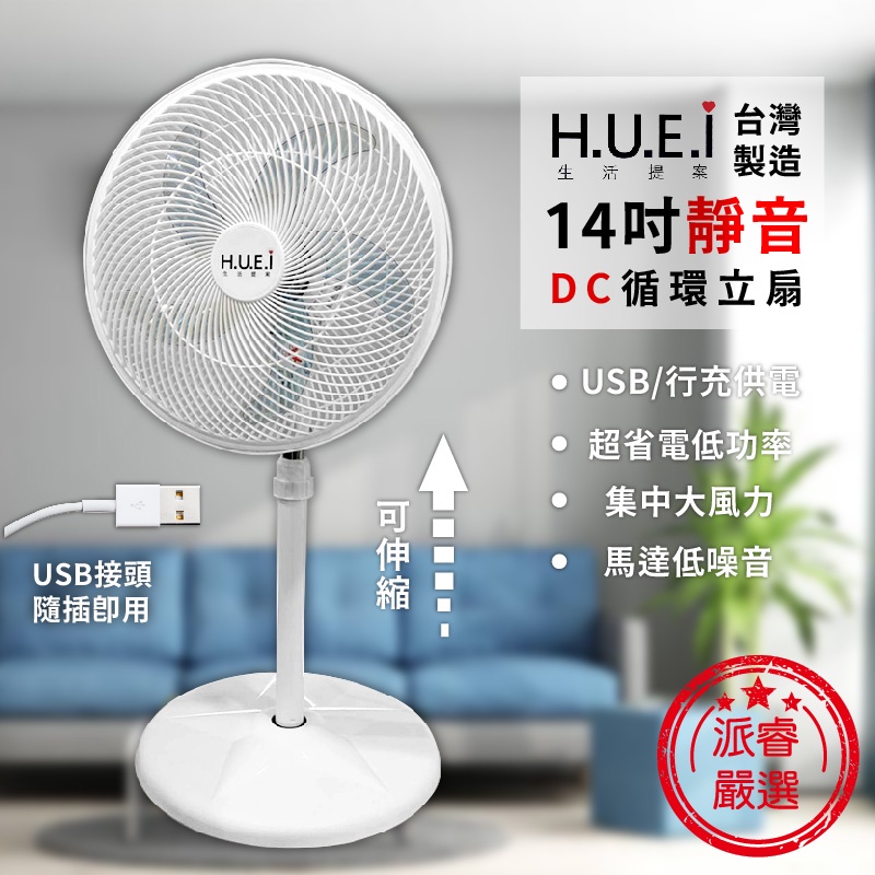 台灣製～非充電式風扇【H.U.E.I 14吋USB靜音DC循環扇】USB供電 節能 DC扇 大風力 立扇【LD692】