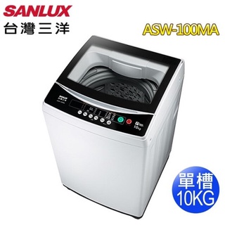 sanlux 台灣三洋 10kg單槽洗衣機 asw-100ma 免運 送基本安裝