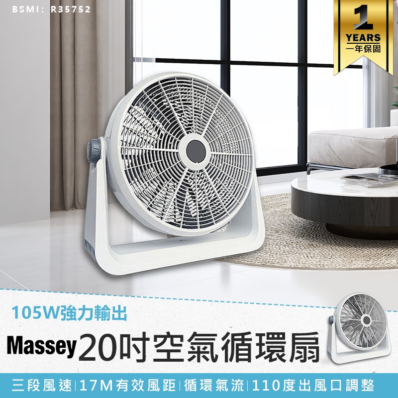 保固一年！【Massey 20吋渦流空氣循環扇 MAS-20C】渦流扇 電風扇 工業電扇 風扇 電扇 大風扇 20吋風扇