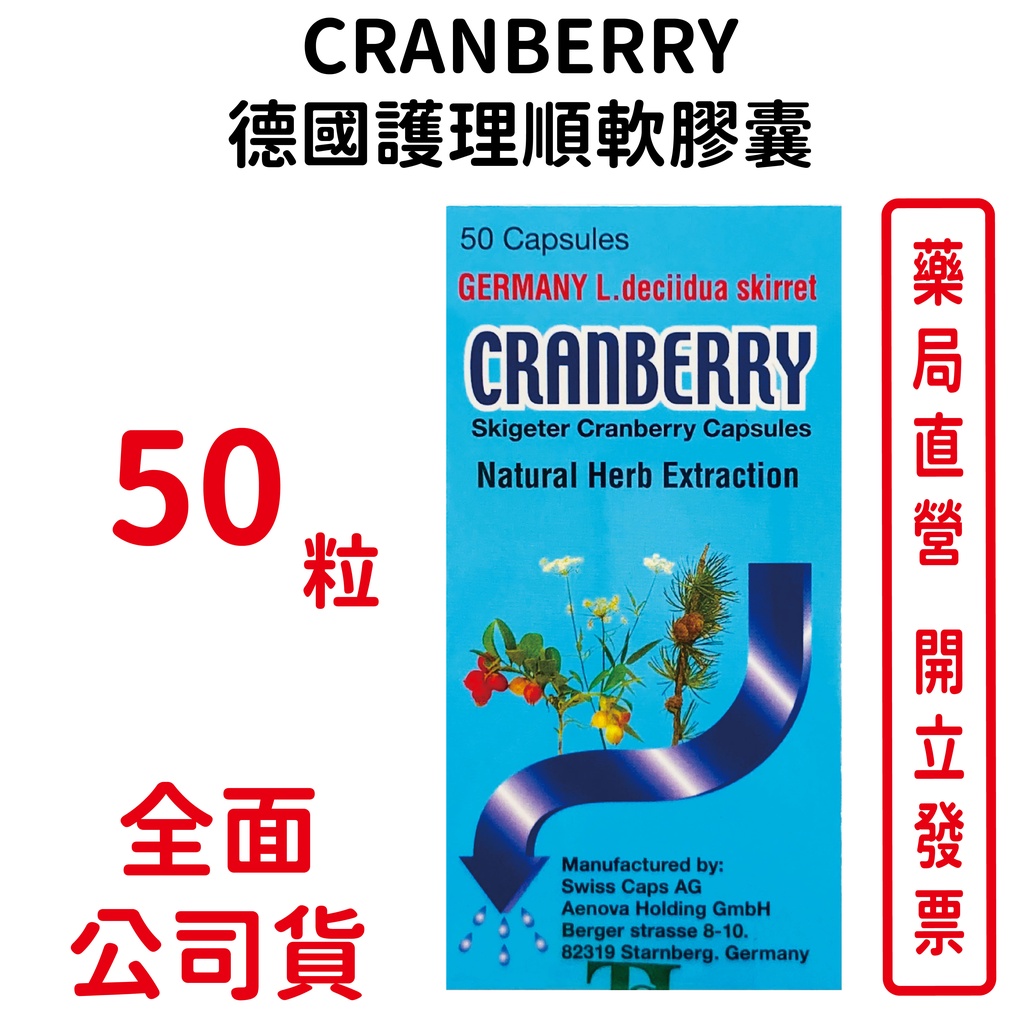 CRANBERRY 德國護理順軟膠囊 50粒/瓶 台灣公司貨