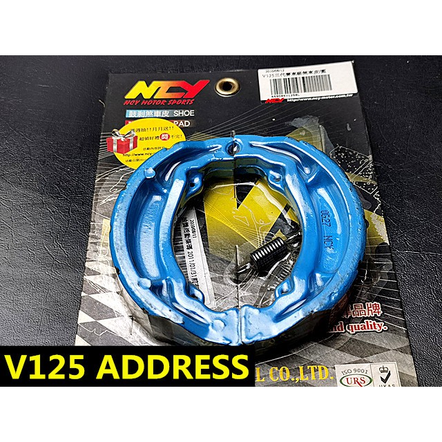 MOTORS-出清商品 NCY 三代賽車級煞車皮.後鼓煞車皮 ADDRESS V125 KTR150 野狼150