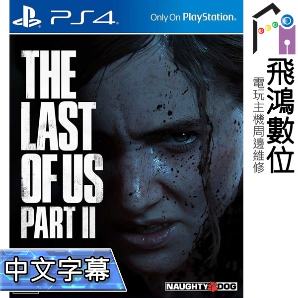 【光華商場-飛鴻數位】 PS4 最後生還者 二部曲 中文版