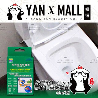 多益得 ALL Clean 馬桶化糞粉體菌 (2oz/盒)【妍選】