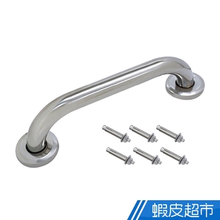 雙手萬能 不鏽鋼浴室安全扶手30cm (附不鏽鋼膨脹螺絲) 居家安全 樂齡銀髮 浴室 臺灣製 免運費 廠商直送
