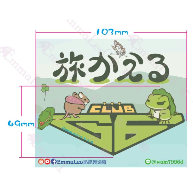 【.y_i.】EmmaLeo貼紙製造機－光陽客製化G6俱樂部－限量旅行青蛙G6貼紙