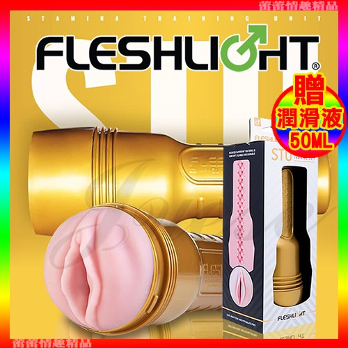 ♛蕾蕾情趣♛ 美國Fleshlight-STU 訓練大師(整組)美國銷售 NO.1(自慰器 電動飛機杯 名器 自慰杯)