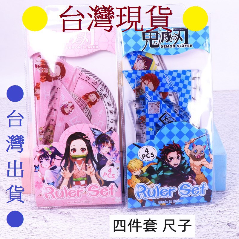 💞 台灣現貨 💞 [24h出] 鬼滅之刃 團子 天竺鼠 套尺 4件套 文具用品 直尺 三角尺 量角器 套裝