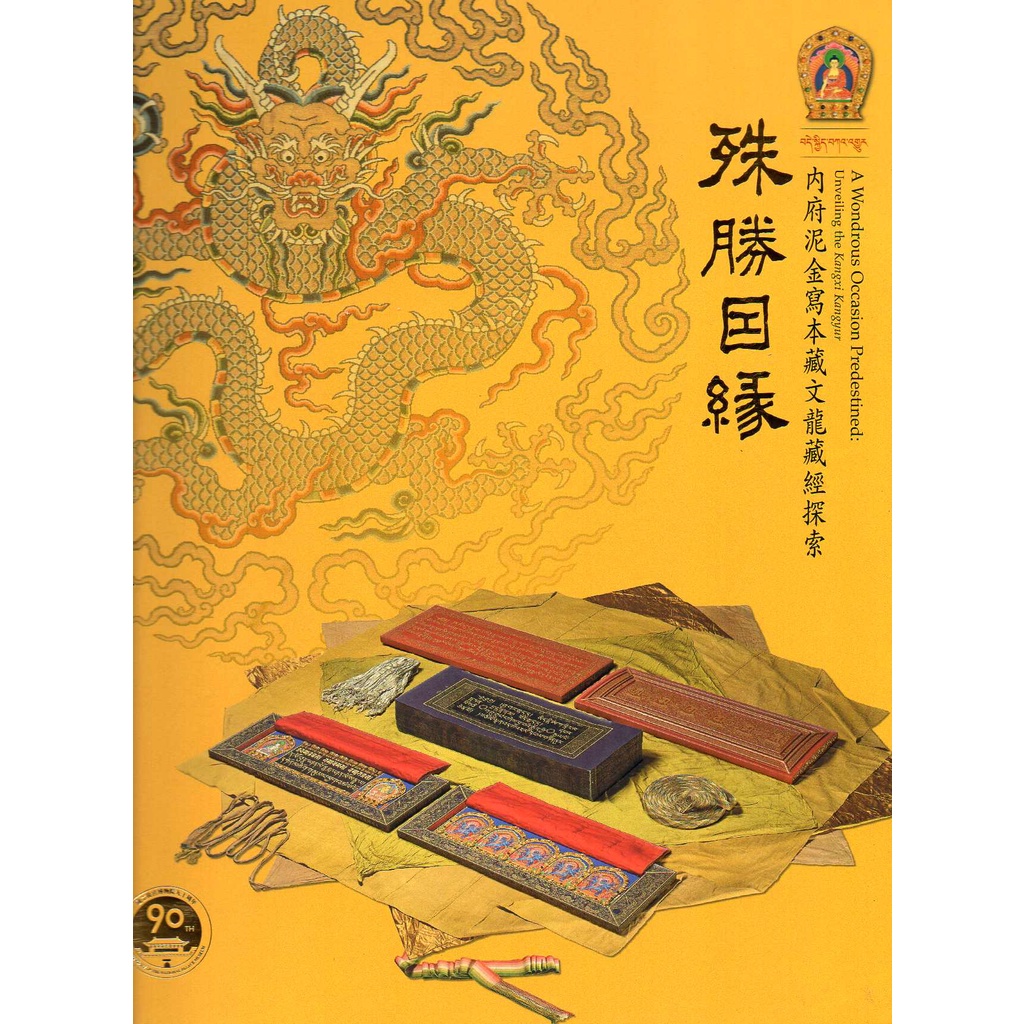 殊勝因緣: 內府泥金寫本藏文龍藏經探索/馮明珠/ 盧雪燕/ 編 eslite誠品