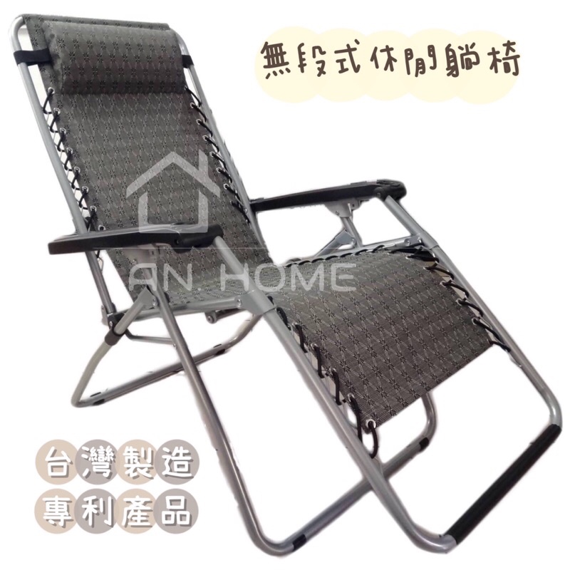 An_專利台製無段式休閒折疊躺椅   露營椅   現貨供應中