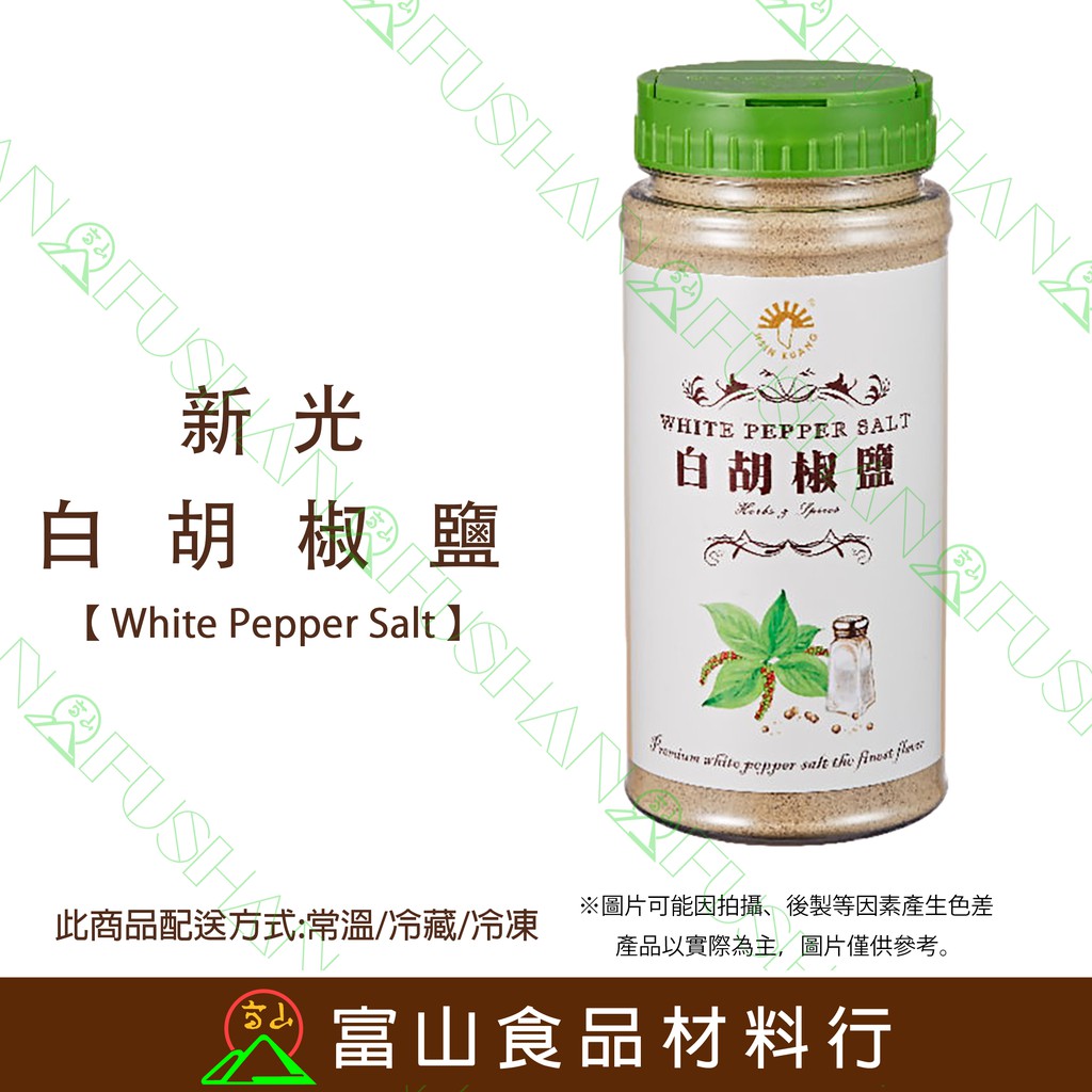 富山食品 新光白胡椒鹽470g 辛香料辣椒粉胡椒鹽白胡椒粉whitepeppersalt 適用於所有料理 蝦皮購物