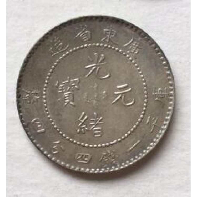 江南省造 庫平一錢四分 光緒元寶 銀貨