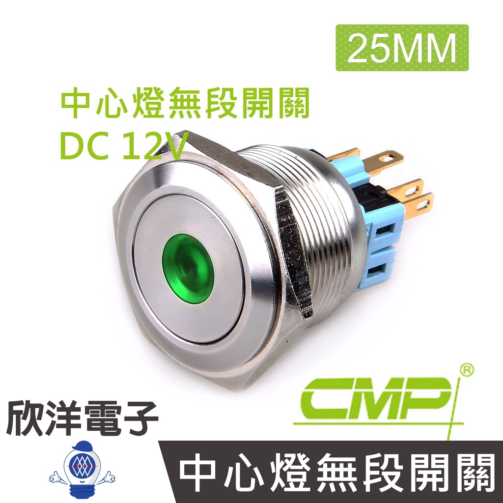 CMP西普 25mm不鏽鋼金屬平面中心燈無段開關DC12V / S2502A-12V 藍、綠、紅、白、橙 五色光自由選購