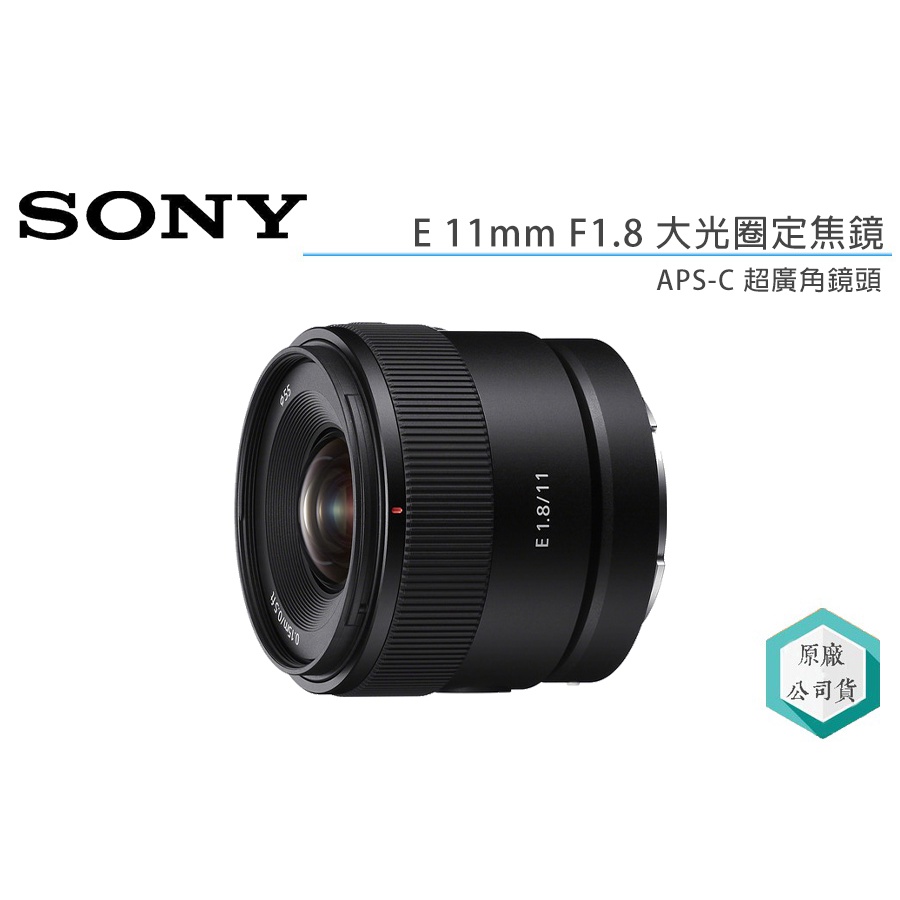 《視冠》現貨 送1500 SONY E 11mm F1.8 廣角 定焦鏡頭 APS-C 公司貨 SEL11F18