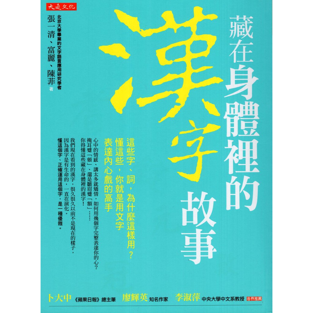 九成新 藏在身體裡的漢字故事 大是 張一清 蝦皮購物