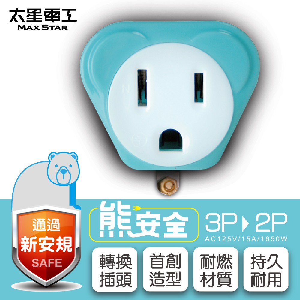 太星電工  熊安全3P轉2P變換插頭  AEA511