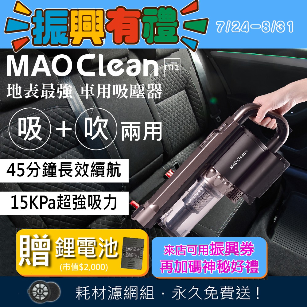 限量送車充+濾網~BMXMAO 吸吹兩用無線吸塵器MAO Clean M1 汽車吸塵 吹水 車用清潔 可加購鋰電池