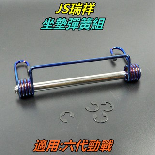 JS 座墊 坐墊 椅墊 彈簧 坐墊彈簧 座墊彈簧 椅墊彈簧 鍍鈦 附插銷 E扣 適用 六代勁戰 六代戰 勁戰六代 勁六