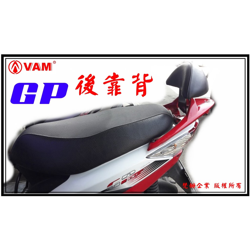 ξ 梵姆VAM ξ KYMCO GP後靠背(原廠後扶手要有兩鎖點),小靠背,小饅頭,後靠墊,後腰靠