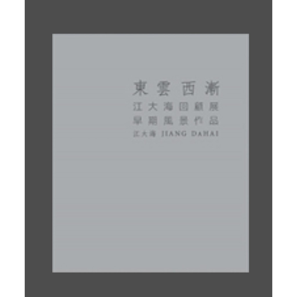 東雲西漸：江大海回顧展-早期風景作品 / 國立歷史博物館　萬卷樓圖書